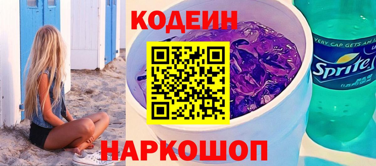 Кодеин Purple Drank Павлово